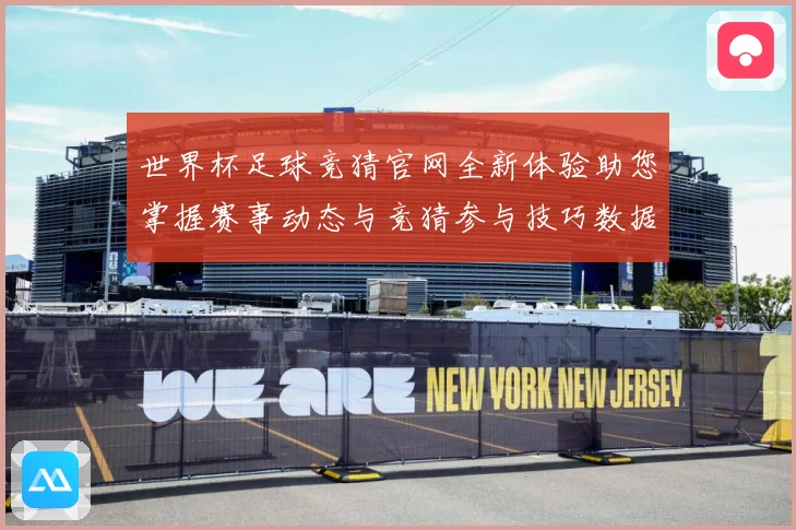 世界杯足球竞猜官网全新体验助您掌握赛事动态与竞猜参与技巧数据研判-深度解析