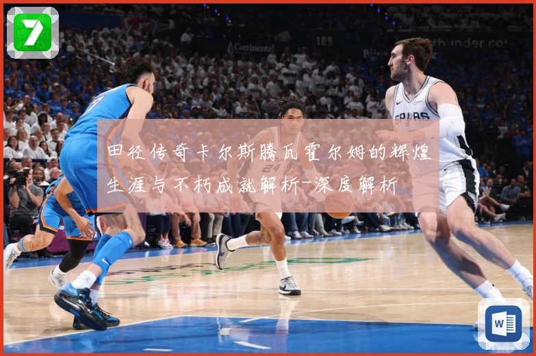 田径传奇卡尔斯腾瓦霍尔姆的辉煌生涯与不朽成就解析-深度解析