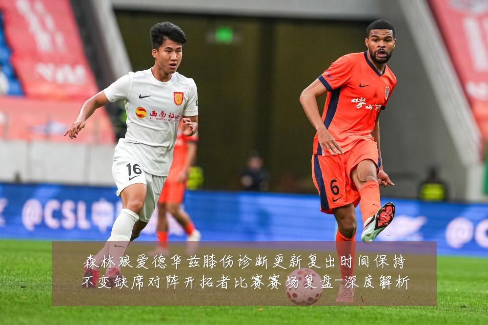 森林狼爱德华兹膝伤诊断更新复出时间保持不变缺席对阵开拓者比赛赛场复盘-深度解析