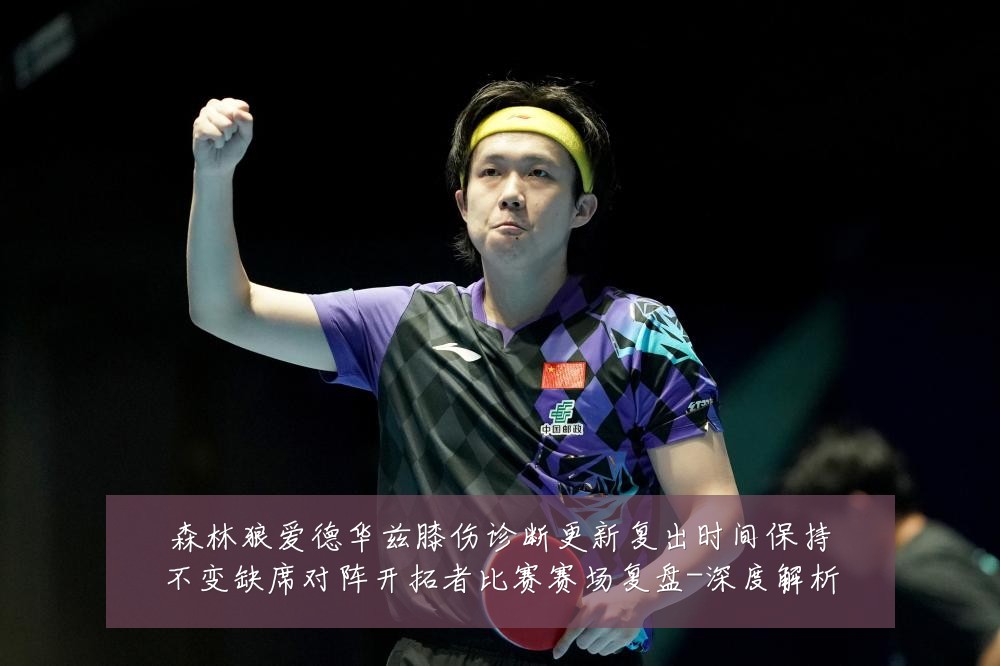 森林狼爱德华兹膝伤诊断更新复出时间保持不变缺席对阵开拓者比赛赛场复盘-深度解析