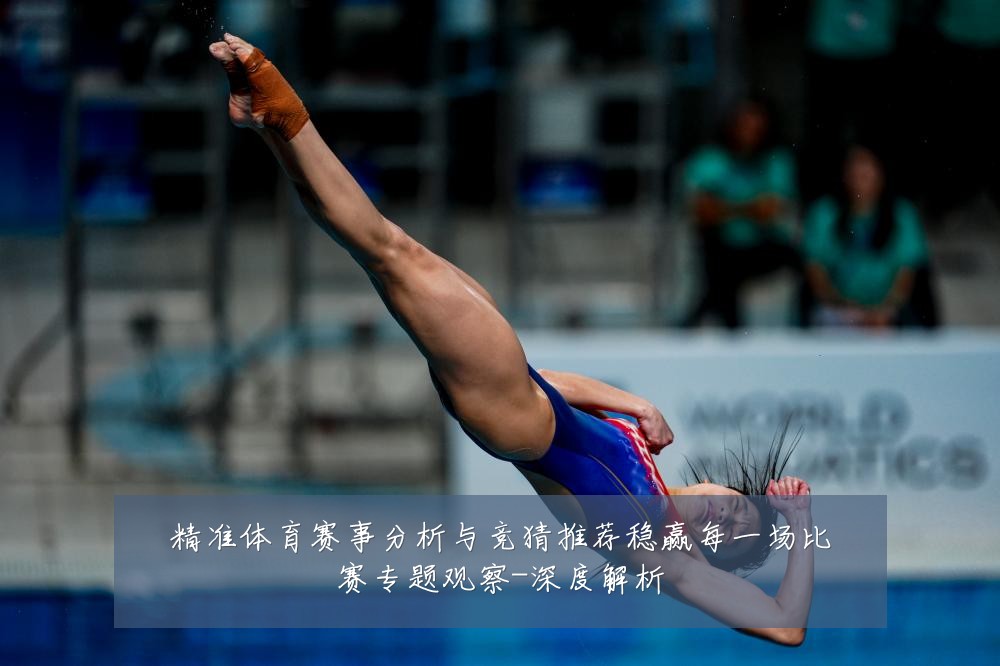 精准体育赛事分析与竞猜推荐稳赢每一场比赛专题观察-深度解析