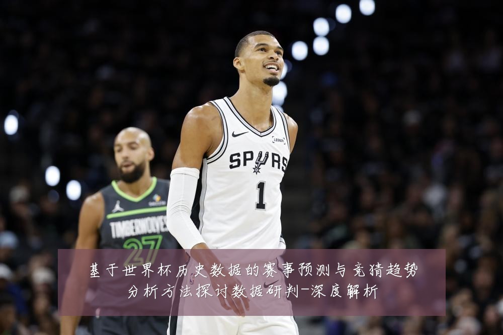 基于世界杯历史数据的赛事预测与竞猜趋势分析方法探讨数据研判-深度解析