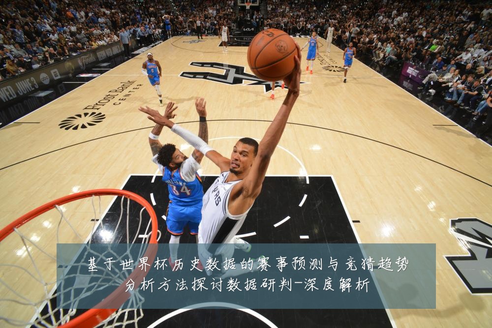 基于世界杯历史数据的赛事预测与竞猜趋势分析方法探讨数据研判-深度解析